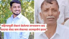 लेकानं पसंत नसलेल्या मुलीशी लग्न केलं, बापानं वादातून विषाचा घोट प्याला, विरह सहन न झाल्याने मुलानं सुद्धा तेचं केलं; सांगलीत एकाचवेळी बापलेकाच्या शवविच्छेदनाची वेळ