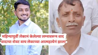 Sangli News: लेकानं पसंत नसलेल्या मुलीशी लग्न केलं, बापानं वादातून विषाचा घोट प्याला, विरह सहन न झाल्याने मुलानं सुद्धा तेचं केलं; सांगलीत एकाचवेळी बापलेकाच्या शवविच्छेदनाची वेळ