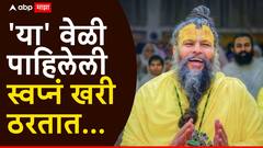 पहाटे 'या' वेळेस पाहिलेलं स्वप्न खरं ठरतं! वृंदावनच्या प्रेमानंद महाराजांनी सांगितला 'हा' महत्त्वाचा संकेत, जाणून घ्या