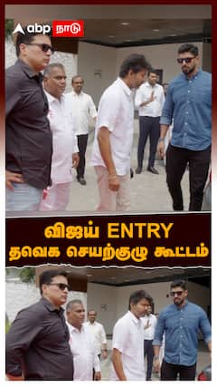 TVK VIJAY : விஜய் ENTRY! தவெக செயற்குழு கூட்டம் | TVK Vijay