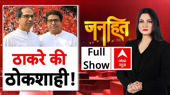 Hindi Language row: Uddhav-Raj का मराठावाद..हिंदी से विवाद! | Chitra Tripathi | Maharashtra Politics