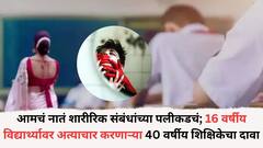 आमचं नातं शारीरिक संबंधांच्या पलीकडचं; मंबईतील 16 वर्षीय विद्यार्थ्यावर अत्याचार करणाऱ्या 40 वर्षीय शिक्षिकेचा दावा, पोलिसांना म्हणाली...