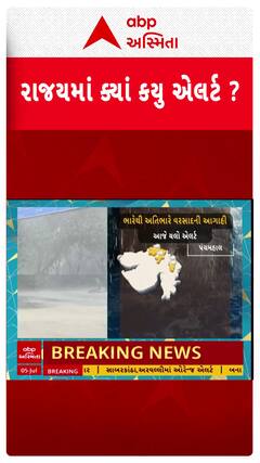 Gujarat Rain Alert: ગુજરાતના કયા જિલ્લામાં કયું એલર્ટ? | Abp Asmita