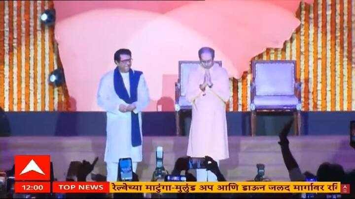 वरळी डोममधल्या मंचावर राज ठाकरे आणि उद्धव ठाकरेंनी एकाचवेळी एन्ट्री घेतली.