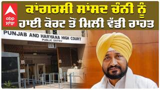 ਕਾਂਗਰਸੀ ਸਾਂਸਦ ਚੰਨੀ ਨੂੰ ਹਾਈ ਕੋਰਟ ਤੋਂ ਮਿਲੀ ਵੱਡੀ ਰਾਹਤ