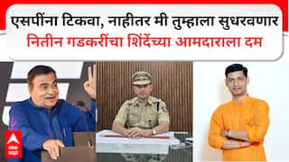 Nitin Gadkari : नितीन गडकरींचा शिंदेंच्या आमदाराला दम, एसपींना टिकवा नाहीतर मी तुम्हाला सुधारणार...