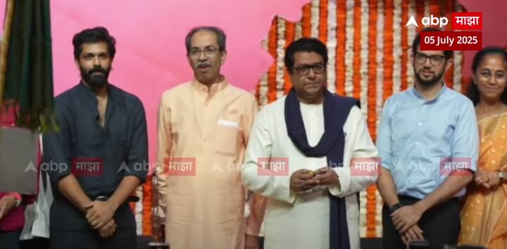 हिंदी सक्ती आणि त्रिभाषा सूत्र लागू करण्याचे दोन्ही शासकीय आदेश रद्द करण्याच्या निर्णयावर जल्लोष करण्यासाठी ठाकरे बंधू आज एकाच मंचावर दिसले .