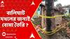Katwa News : বারুদের স্তূপে কাটোয়া ! বালিঘাট দখলের জন্যই বোমা তৈরি ? | TMC BJP I ABP Ananda LIVE