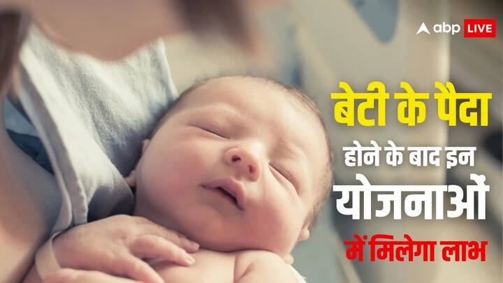 Schemes For Daughters: बेटी के जन्म के बाद से अगर आप इन योजनाओं में करते हैं आवदेन. तो फिर उसके भविष्य की नहीं करनी होगी चिंता. इसके साथ ही सालाना अच्छी खासी बचत भी कर पाएंगे.