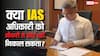 क्या वाकई IAS अधिकारी को नौकरी से कोई भी नहीं निकाल सकता? जान लीजिए जवाब