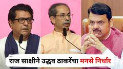 आमच्या दोघांतील 'अंतरपाट' अनाजीपंतांनी दूर केला; आता आम्ही दोघे मिळून फेकून देणार आहोत; राज साक्षीने उद्धव ठाकरेंचा मनसे निर्धार