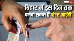 बिहार में कब तक वोटर कार्ड के लिए आवेदन कर सकते हैं लोग? ये है नियम