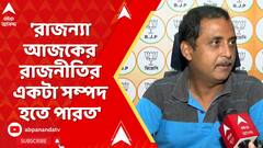 Sajal On Rajanya: 'রাজন্যা আজকের রাজনীতির একটা সম্পদ হতে পারত', প্রশংসায় পঞ্চমুখ সজল ঘোষ
