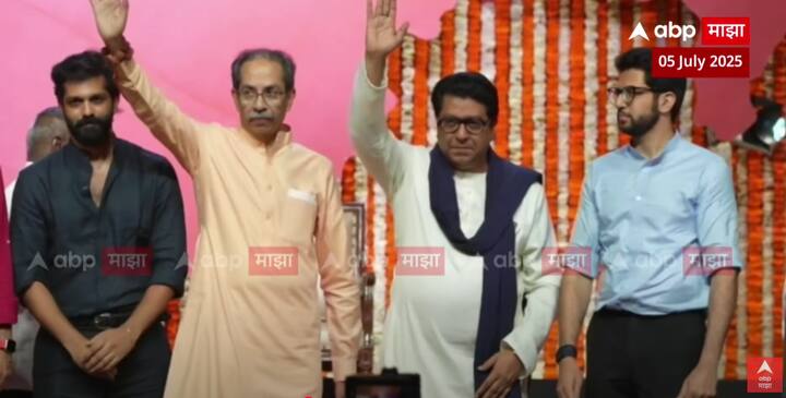 वरळी डोम येथे पार पडलेल्या विजयी मेळाव्यात ठाकरे बंधूंनी आपापल्या भाषणांमधून सत्ताधार्‍यांचा खरपूस समाचार घेतला .