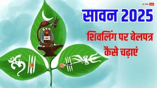 Sawan 2025: शुरू होने वाला है सावन, उससे पहले जान लें शिवलिंग पर बेलपत्र चढ़ाने के कुछ खास नियम