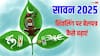 Sawan 2025: शुरू होने वाला है सावन, उससे पहले जान लें शिवलिंग पर बेलपत्र चढ़ाने के कुछ खास नियम