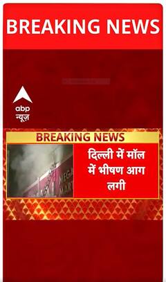 Karol Bagh Fire: Vishal Mega Mart में लगी भीषण आग, 13 घंटे बाद भी काबू नहीं, एक की मौत! | ABP Shorts