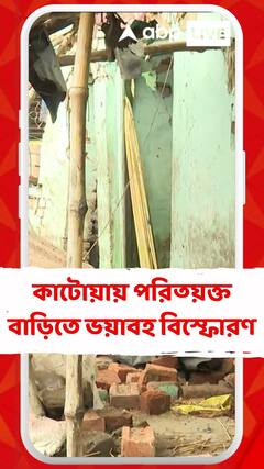 কাটোয়ায় পরিত্য়ক্ত বাড়িতে ভয়াবহ বিস্ফোরণ, কী বলছেন স্থানীয়রা?