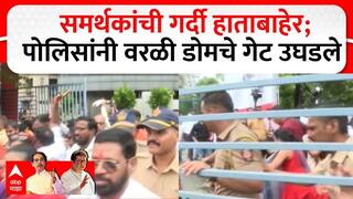 Thackeray Brother Alliance : वरळी डोमबाहेर ठाकरे समर्थकांची गर्दी पाहता पोलिसांनी उघडले गेट