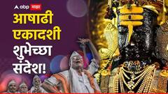 माऊली माऊली...आषाढी एकादशीनिमित्त मित्र-परिवाराला द्या 'या' खास शुभेच्छा; करा विठुनामाचा जागर