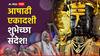 Ashadhi Ekadashi Wishes 2025 : माऊली माऊली...आषाढी एकादशीनिमित्त मित्र-परिवाराला द्या 'या' खास शुभेच्छा; करा विठुनामाचा जागर