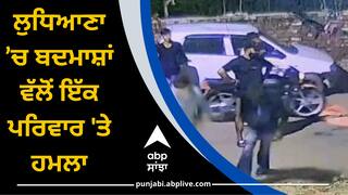 ਪੰਜਾਬ ‘ਚ ਵਿਗੜ ਰਹੇ ਨੇ ਹਲਾਤ ! ਲੁਧਿਆਣਾ ’ਚ ਬਦਮਾਸ਼ਾਂ ਵੱਲੋਂ ਇੱਕ ਪਰਿਵਾਰ 'ਤੇ ਹਮਲਾ, 3 ਔਰਤਾਂ ਸਮੇਤ 7 ਜ਼ਖਮੀ