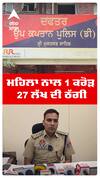 ਮਹਿਲਾ ਨਾਲ 1 ਕਰੋੜ 27 ਲੱਖ ਦੀ ਠੱਗੀ