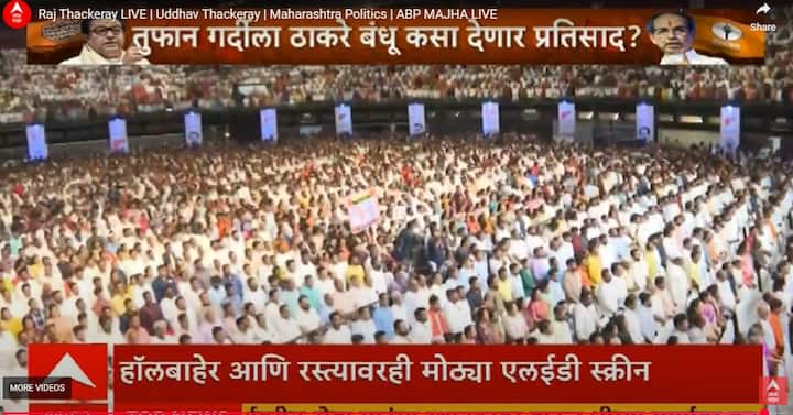 संपूर्ण राज्यालाच नाही तर अगदी दिल्लीपर्यंत ज्याची उत्सुकता होती तो ठाकरे बंधूंचा मेळावा आज मुंबई पार पडतोय.