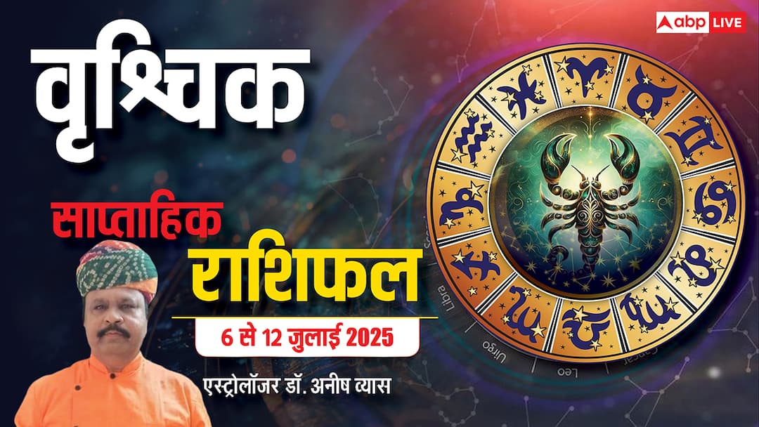 Scorpio weekly horoscope Vrishchik saptahik rashifal 6 to 12 july 2025 AstroWeek Rashifal 6–12 July 2025: वृश्चिक राशि पर मंडरा रहा साजिशों का साया, करियर में धोखा और रिश्तों में बदनामी की चेतावनी!
