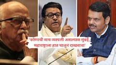 Video: लालकृष्ण अडवाणी ख्रिश्चन मिशनरी स्कूलमध्ये शिकले, त्यांच्या हिंदुत्वावर शंका घेऊ का? ठाकरेंची शाळा काढताच राज ठाकरेंनी फडणवीसांची घेतली 'शाळा'