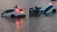 Watch: ब्रेक की जगह दबा दिया एक्सीलेटर, नदी में गिरी नई कार, पति-पत्नी थे सवार, वीडियो वायरल