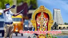 திருச்செந்தூர் போறீங்களா... போக்குவரத்தில் மாற்றம் இருக்கு! இதை தெரிஞ்சிட்டு போங்க.. முழு விவரம்