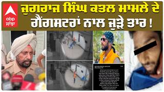 ਜੁਗਰਾਜ ਸਿੰਘ ਕਤਲ ਮਾਮਲੇ ਦੇ ਗੈਂਗਸਟਰਾਂ ਨਾਲ ਜੁੜੇ ਤਾਰ !