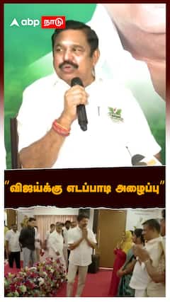 EPS invite TVK Vijay : விஜய்க்கு எடப்பாடி அழைப்பு