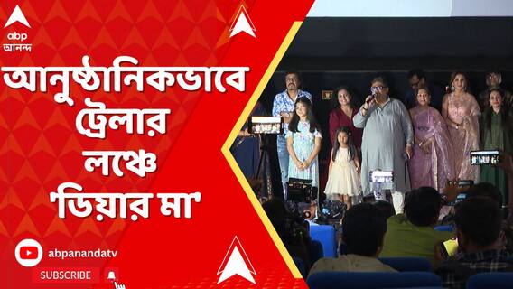 কাউন্ট ডাউন শুরু । আনুষ্ঠানিকভাবে ট্রেলার লঞ্চে 'ডিয়ার মা'