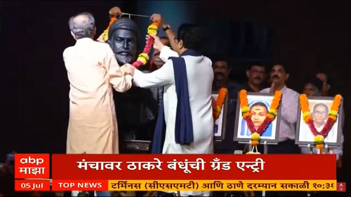 दोन्ही भावांनी एकमेकांना मिठी मारली आणि मंचावरुन अवघ्या महाराष्ट्राला अभिवादन केलं.