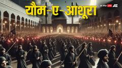 यौम-ए-आशूरा क्या है, इस दिन क्या हुआ था? जानें मुहर्रम की 10वीं तारीख का पूरा सच!