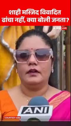 शाही मस्जिद विवादित ढांचा नहीं, क्या बोली जनता?