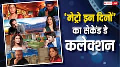 'मेट्रो इन दिनों' ने दूसरे दिन ही तोड़े 5 रिकॉर्ड, कमाई में आया बड़ा उछाल