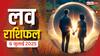 Love Rashifal 6 July 2025: प्यार में किसके सितारे चमकेंगे, किसके रिश्ते में आएगी खटास? जानिए क्या कहती है आपकी राशि