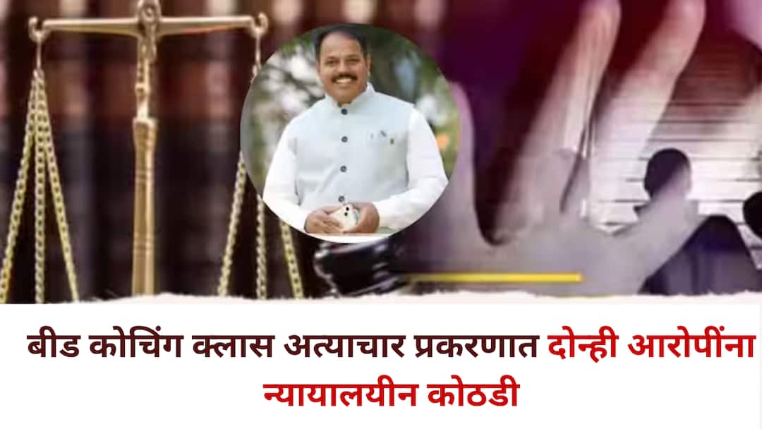Beed Crime Update Minor Girl Sexual Harassment Case Both Teachers Sent to Judicial Custody बीड अल्पवयीन विद्यार्थिनीच्या लैंगिक छळ प्रकरणात मोठी अपडेट; दोन्ही शिक्षकांची न्यायालयीन कोठडीत रवानगी