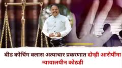 बीड अल्पवयीन विद्यार्थिनीच्या लैंगिक छळ प्रकरणात मोठी अपडेट; दोन्ही शिक्षकांची न्यायालयीन कोठडीत रवानगी