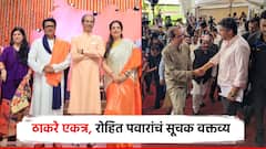 मुंबईत ठाकरे बंधू एकत्र, कुटुंब म्हणत राोहित पवारांचं सूचक ट्विट; शरद पवारांचा व्हिडिओ शेअर