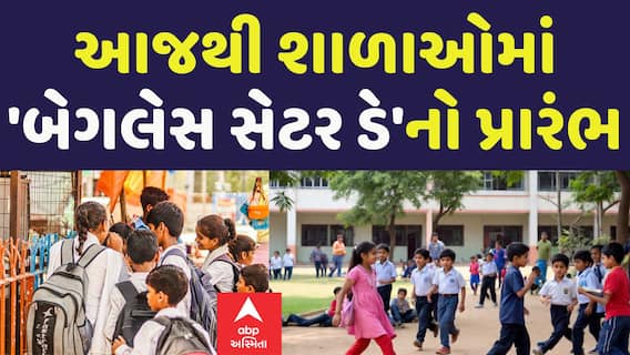 Ahmedabad: આજથી શાળાઓમાં 'બેગલેસ સેટર ડે'નો પ્રારંભ | Abp Asmita | 05-07-2025