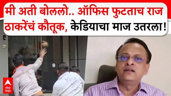Sushil Kedia :मी अती बोललो..ऑफिस फुटताच राज ठाकरेंचं कौतूक, केडियाचा माज उतरला!