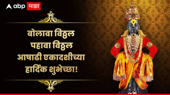 बोलावा विठ्ठल पहावा विठ्ठल आषाढी एकादशीच्या हार्दिक शुभेच्छा!