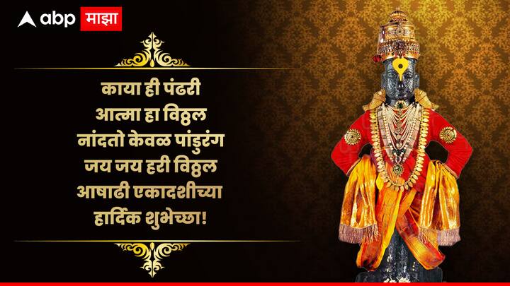 काया ही पंढरी आत्मा हा विठ्ठल नांदतो केवळ पांडुरंग जय जय हरी विठ्ठल आषाढी एकादशीच्या हार्दिक शुभेच्छा!