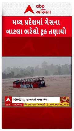 MP Heavy Rain News: પાણીના પ્રવાહમાં ગેસના બાટલા ભરેલો ટ્રક તણાયો | Abp Asmita