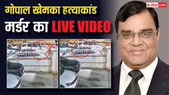 'वो' अकेले आया और गोपाल खेमका का मर्डर कर चला गया… खुद देख लीजिए CCTV फुटेज