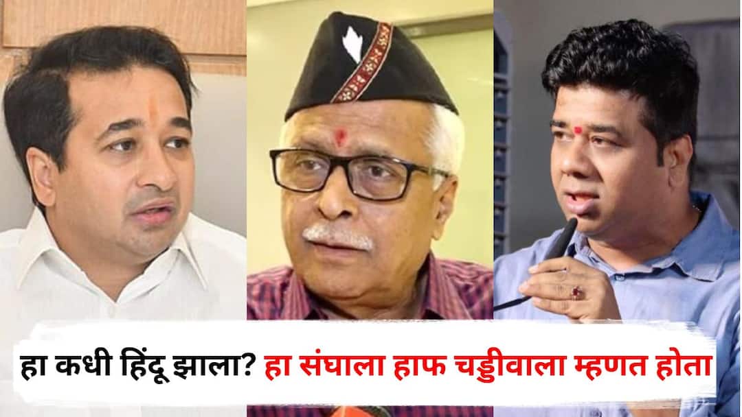 हा कधी हिंदू झाला? हा संघाला हाफ चड्डीवाला म्हणत होता; प्रकाश महाजनांकडून नितेश राणेंच्या वक्तव्याची खिल्ली, अविनाश जाधवांनी मोजक्याच शब्दात फटकारलं Prakash Mahajan and Avinash Jadhav on Nitesh Rane Statement over Raj Thackeray Uddhav Thackeray Victory Rally Maharashtra Politics Marathi News हा कधी हिंदू झाला? हा संघाला हाफ चड्डीवाला म्हणत होता; प्रकाश महाजनांकडून नितेश राणेंच्या वक्तव्याची खिल्ली, अविनाश जाधवांनी मोजक्याच शब्दात फटकारलं